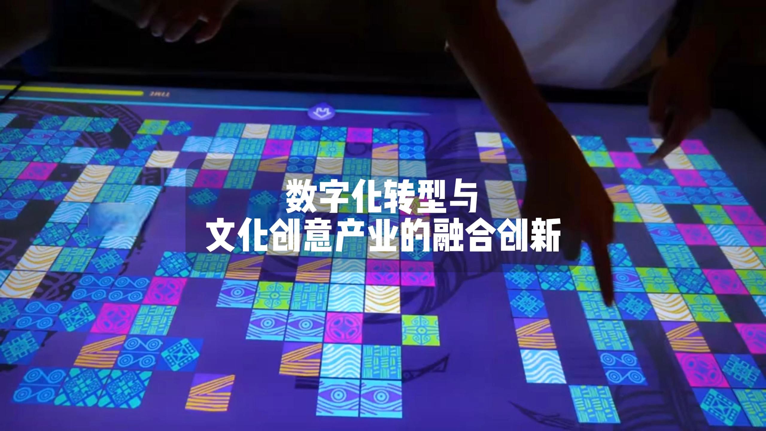 數(shù)字化轉(zhuǎn)型與文化創(chuàng)意產(chǎn)業(yè)的融合創(chuàng)新 數(shù)字文化創(chuàng)意內(nèi)容應用服務